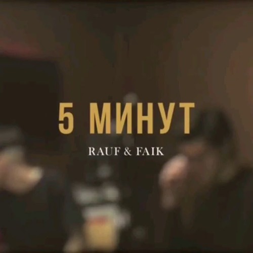 Rauf & Faik  5 минут